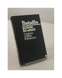 Встречи во мраке