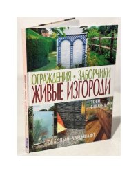Ограждения. Заборчики. Живые изгороди
