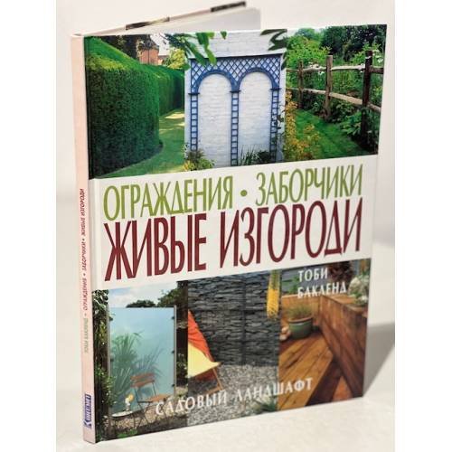 Ограждения. Заборчики. Живые изгороди