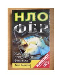 НЛО и ФБР. История сокрытия фактов