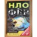 НЛО и ФБР. История сокрытия фактов