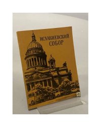 Исаакиевский собор