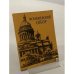 Обложка книги «Исаакиевский собор» — Карпович Ирина Дмитриевна, Якирина Татьяна Викторовна