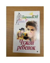 Чужой ребенок