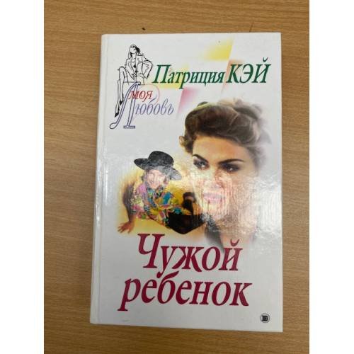 Чужой ребенок