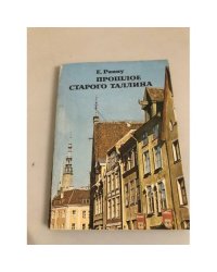 Прошлое старого Таллина