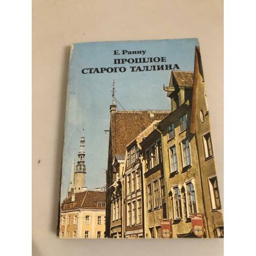 Обложка книги «Прошлое старого Таллина» — Ранну Елена Алексеевна