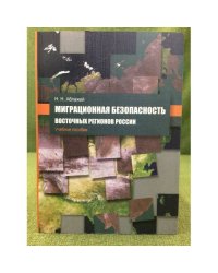 Миграционная безопасность восточных регионов России. Учебное пособие