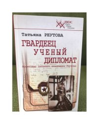 Гвардеец. Ученый. Дипломат. Фронтовые дневники академика Реутова