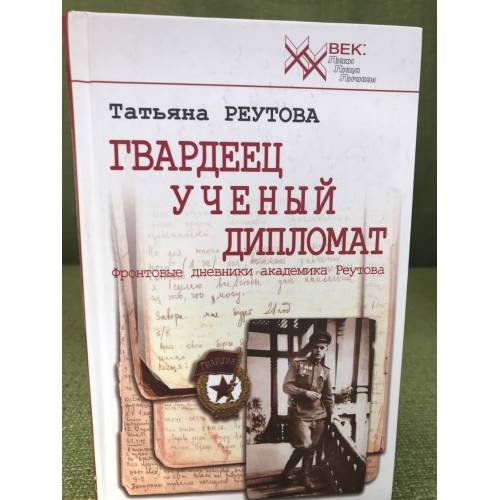 Гвардеец. Ученый. Дипломат. Фронтовые дневники академика Реутова