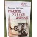 Гвардеец. Ученый. Дипломат. Фронтовые дневники академика Реутова