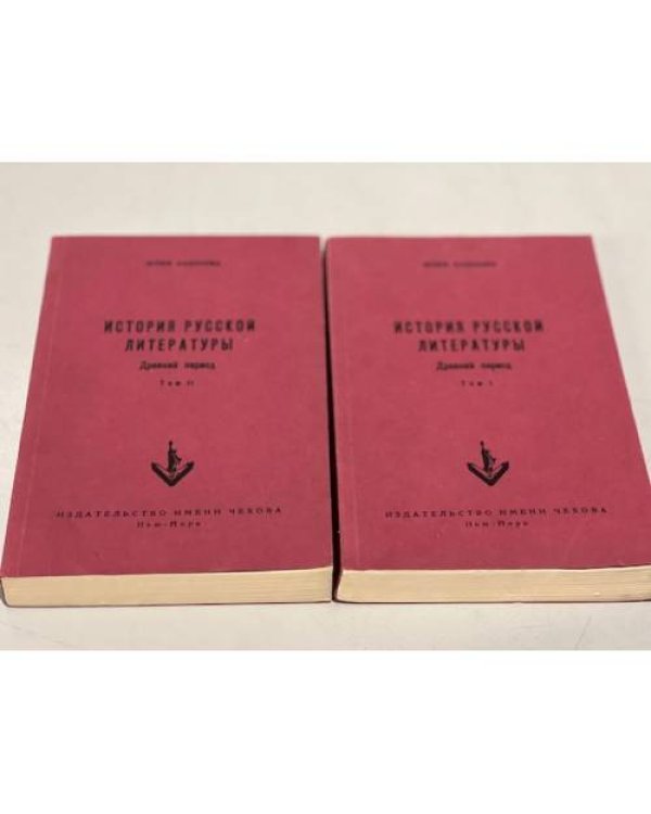 История русской литературы. Древний период. В 2 т. Т. 1-2. 