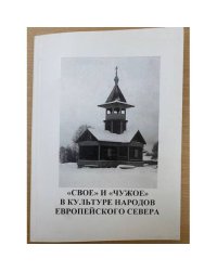 "Свое" и "Чужое" в культуре народов Европейского севера: