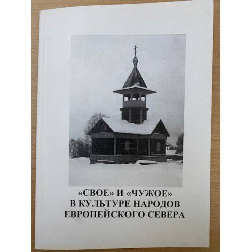 "Свое" и "Чужое" в культуре народов Европейского севера: