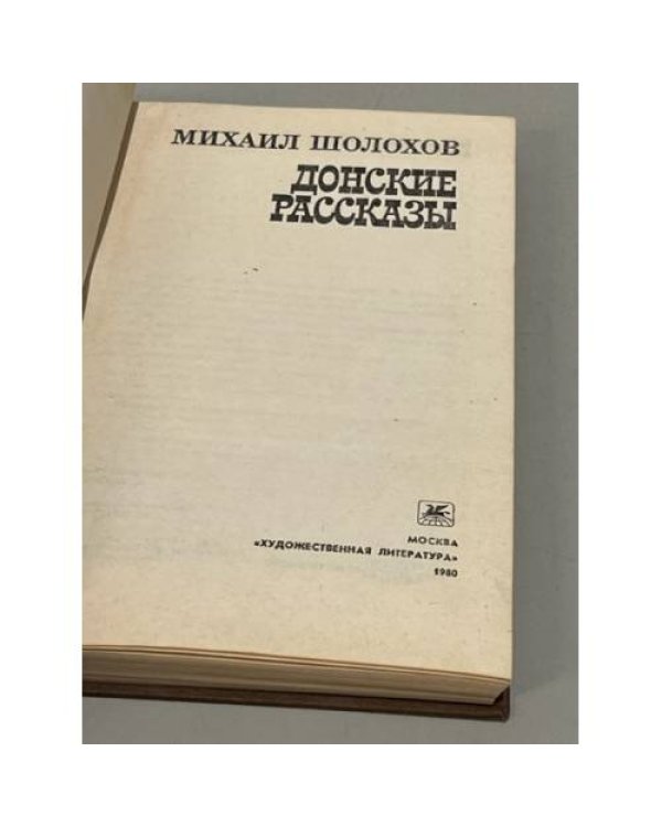 Донские рассказы