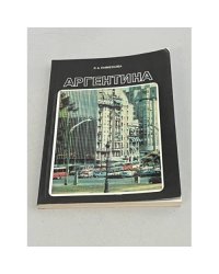 Аргентина 