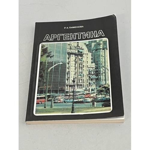 Обложка книги «Аргентина» — Раиса Пименова