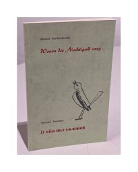 Wovon die Nachtigall sang / О чем пел соловей