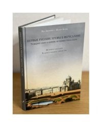 Первые русские храмы в Иерусалиме. Троицкий собор и церковь мученицы Александры