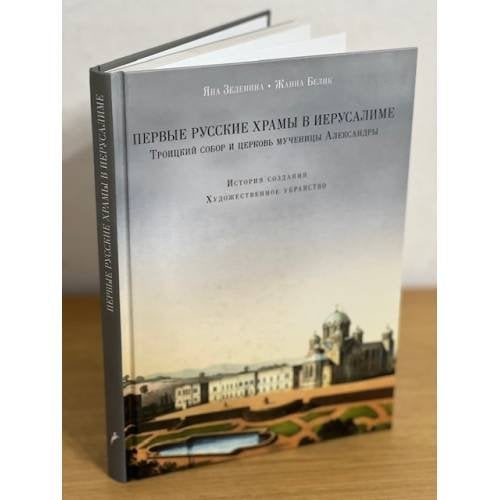 Первые русские храмы в Иерусалиме. Троицкий собор и церковь мученицы Александры