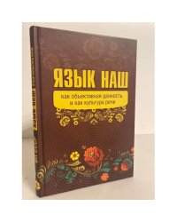 Язык наш: как объективная данность и как культура речи