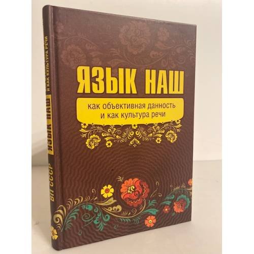 Обложка книги «Язык наш: как объективная данность и как культура речи» — Внутренний Предиктор СССР, ISBN 9785906756442