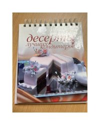 Десерты лучших кондитеров