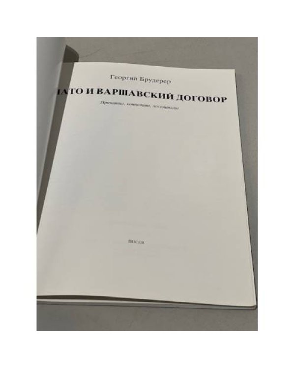 НАТО и Варшавский договор