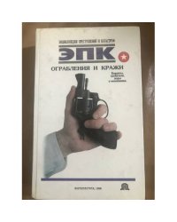 Ограбления и кражи