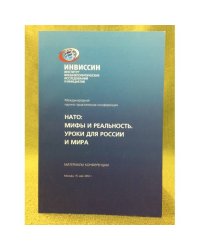 Нато: Мифы и Реальность. Уроки для России и Мира