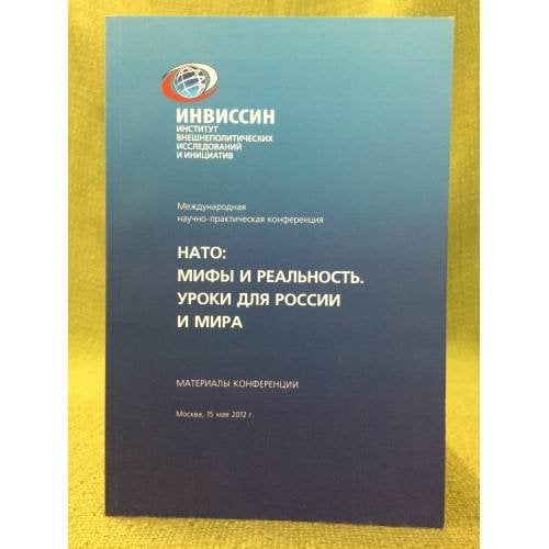 Нато: Мифы и Реальность. Уроки для России и Мира