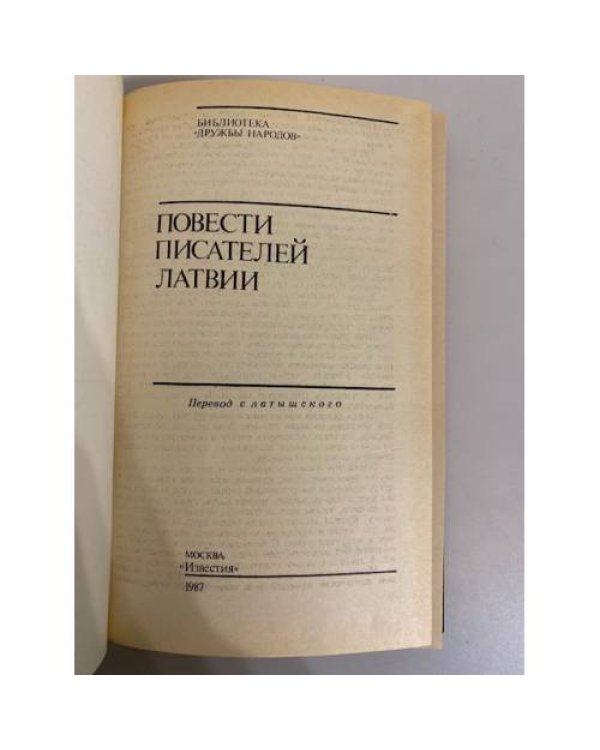 Дополнительное изображение книги «Повести писателей Латвии »