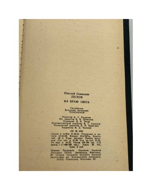 Дополнительное изображение книги «На краю света»