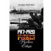 1917–1920. Огненные годы Русского Севера