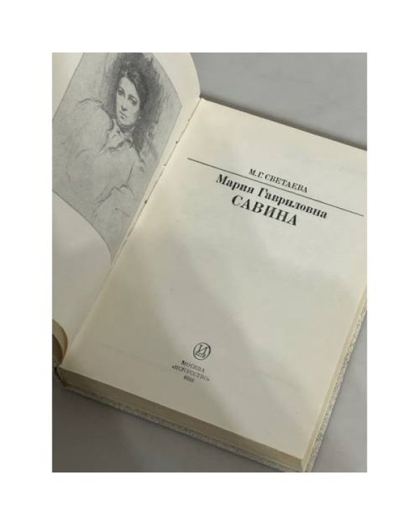 Дополнительное изображение книги «Мария Гавриловна Савина»
