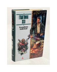 Голгофа XXI
