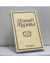 Новый Журнал № 234
