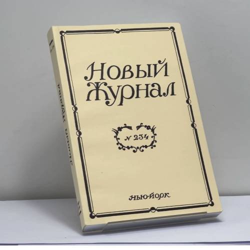 Обложка книги «Новый Журнал № 234» — Автор не указан