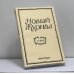 Обложка книги «Новый Журнал № 234» — Автор не указан