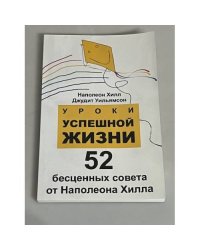Уроки успешной жизни. 52 бесценных совета от Наполеона Хилла