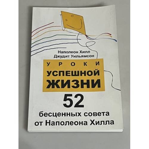 Уроки успешной жизни. 52 бесценных совета от Наполеона Хилла