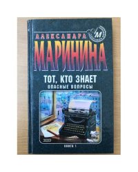 Тот, кто знает. Опасные вопросы
