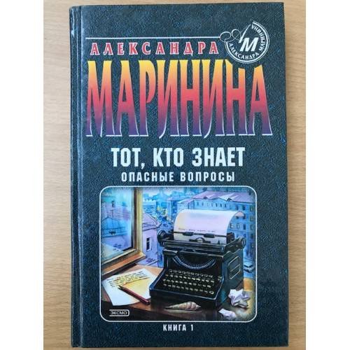 Тот, кто знает. Опасные вопросы
