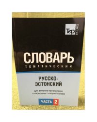 Русско-эстонский тематический словарь. В 3-х частях. Часть 2