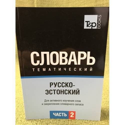 Русско-эстонский тематический словарь. В 3-х частях. Часть 2