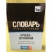 Русско-эстонский тематический словарь. В 3-х частях. Часть 2
