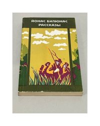 Йонас Билюнас. Рассказы