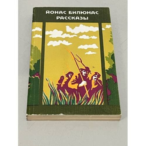 Обложка книги «Йонас Билюнас. Рассказы» — Билюнас Йонас