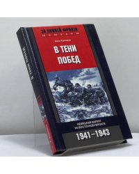 В тени побед. Немецкий хирург на Восточном фронте. 1941—1943 гг.