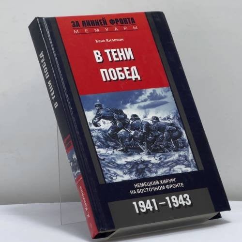 Обложка книги «В тени побед. Немецкий хирург на Восточном фронте. 1941—1943 гг.» — Ханс Киллиан, ISBN 9785952417649